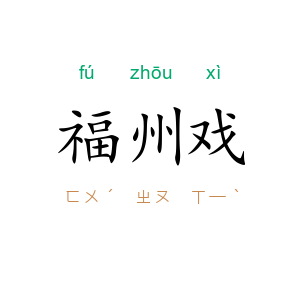 福州戏