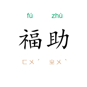 福助