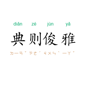 典则俊雅