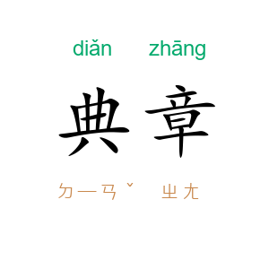 典章