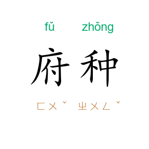 府种