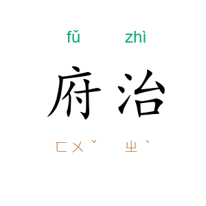 府治