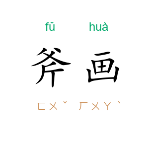 斧画
