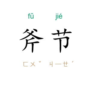斧节