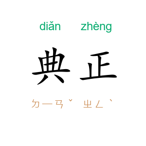 典正
