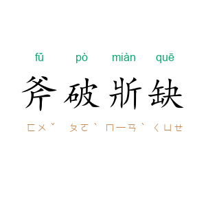 斧破斨缺