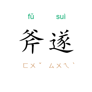 斧遂