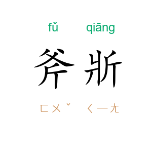 斧斨