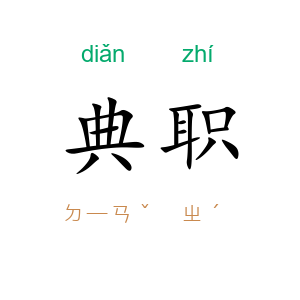 典职