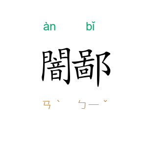 闇鄙