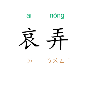哀弄