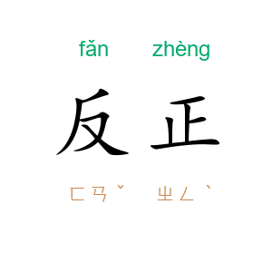 反正