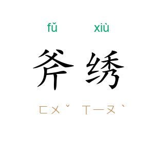 斧绣