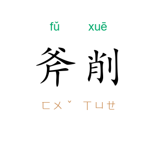 斧削