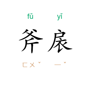 斧扆