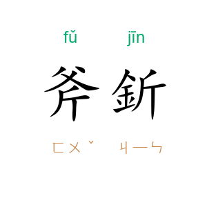 斧釿