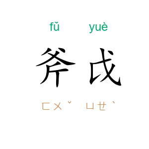 斧戉