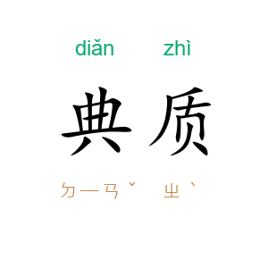 典质