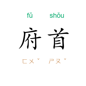 府首