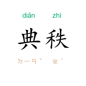 典秩