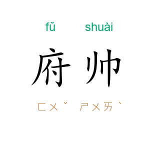 府帅