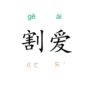 割爱