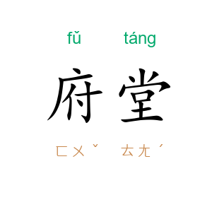 府堂