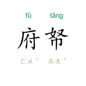 府帑