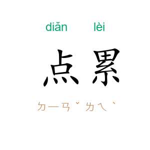 点累