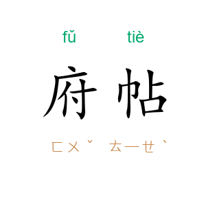 府帖