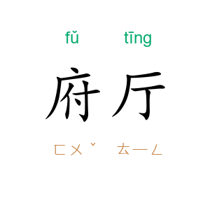 府厅