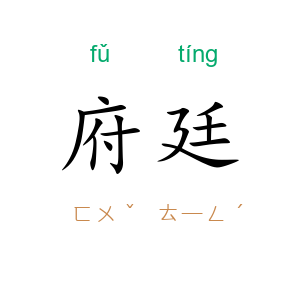 府廷