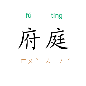 府庭