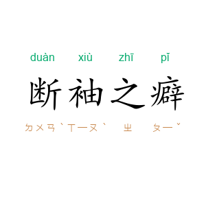 断袖之癖