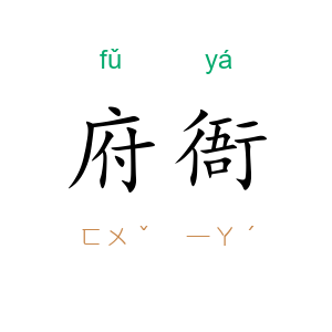 府衙