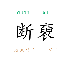 断褏
