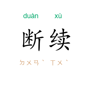 断续