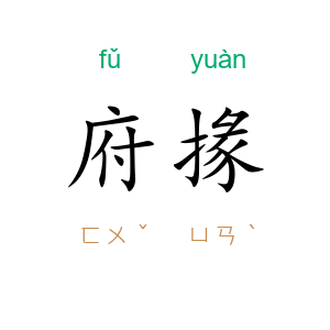府掾