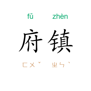 府镇