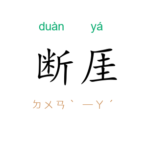 断厓
