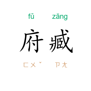 府臧