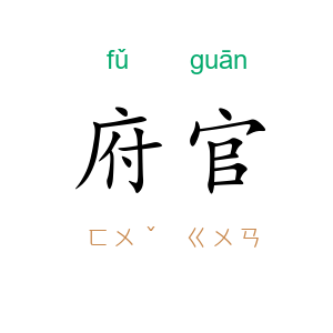 府官