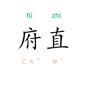 府直