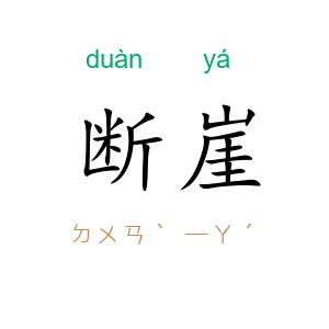 断崖