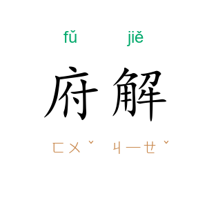府解
