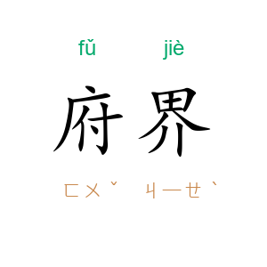 府界