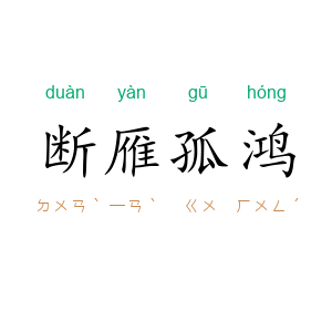 断雁孤鸿