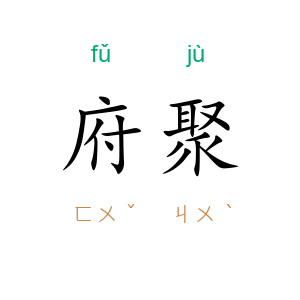 府聚