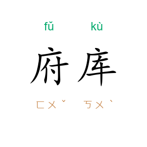 府库