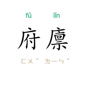 府廪